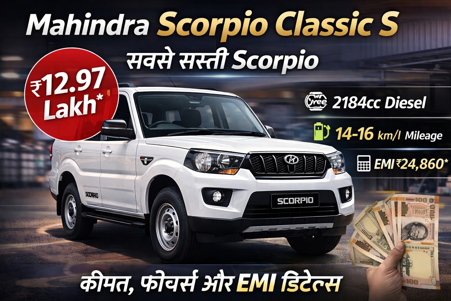Mahindra Scorpio Classic S SUV with price, engine specifications, mileage and EMI details